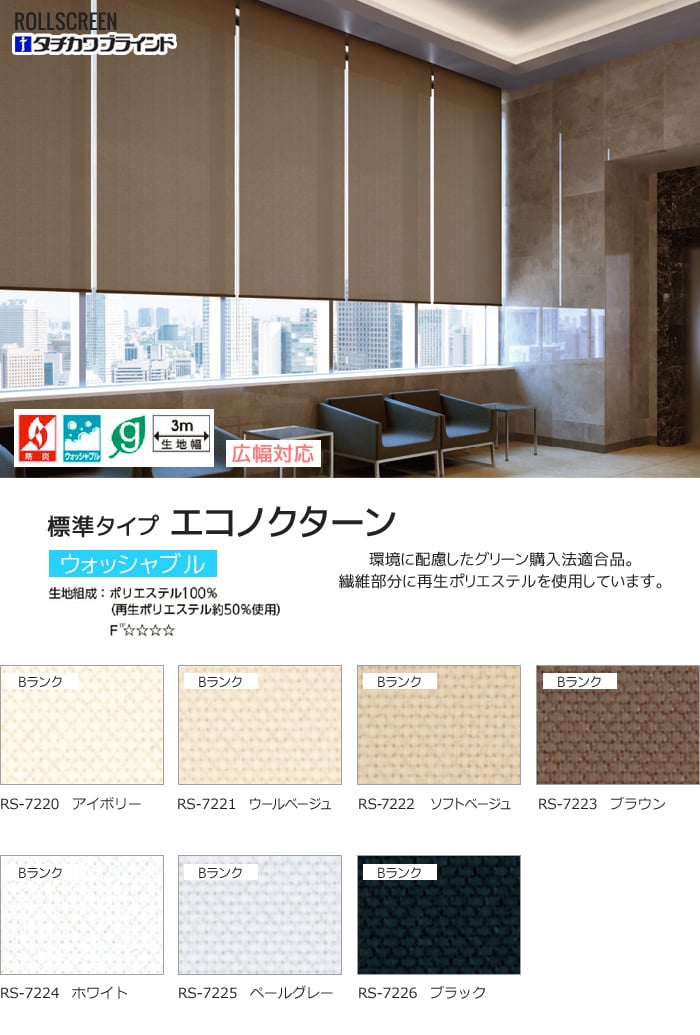 ラルクシールド エコノクターン 標準タイプ ウォッシャブル生地 広幅対応OK