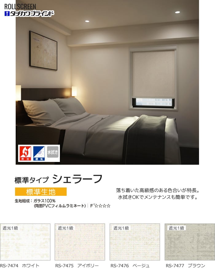 遮光1級 タチカワブラインド ロールスクリーン ラルクシールド シェラーフ 標準タイプ 標準生地 Resta 遮光1級 タチカワブラインド ロールスクリーン ラルクシールド シェラーフ 標準タイプ 標準生地 Resta
