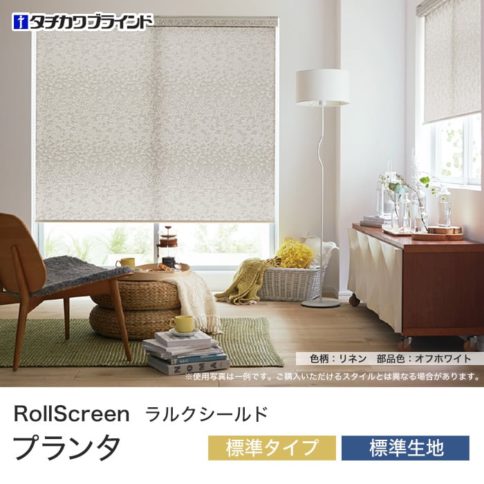 ロールスクリーン ラルクシールド リネンホワイト 遮光 タチカワ