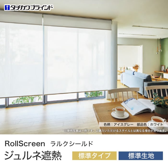 ロールスクリーン タチカワブラインド ラルクシールド ジュルネ遮熱