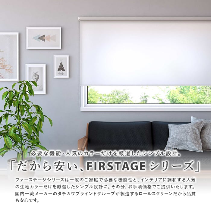 タチカワ ファーステージ ロールスクリーン オフホワイト 幅140×高さ