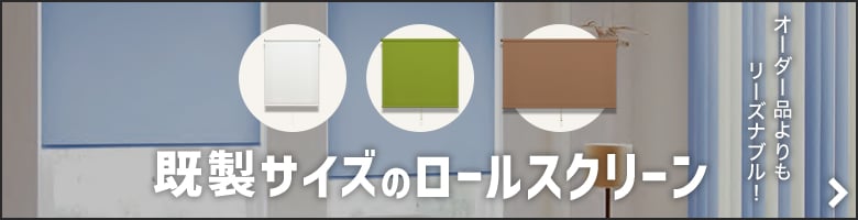 既製サイズロールスクリーン商品一覧