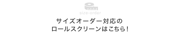 サイズオーダー対応のロールスクリーンはこちら