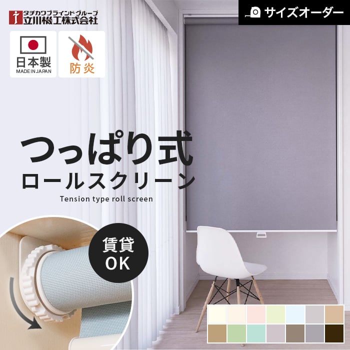 つっぱり ロールスクリーン オーダー 立川機工 ファーステージ