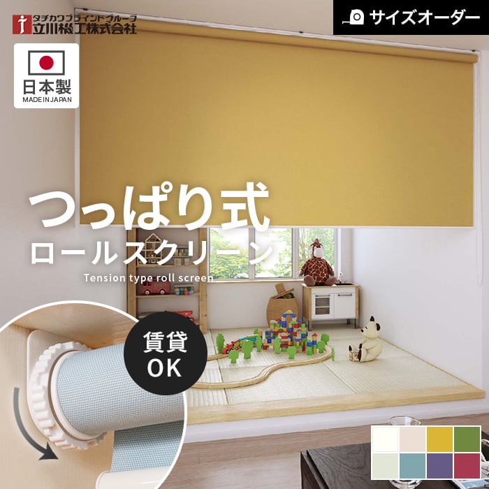 つっぱり ロールスクリーン オーダー 立川機工 ファーステージ