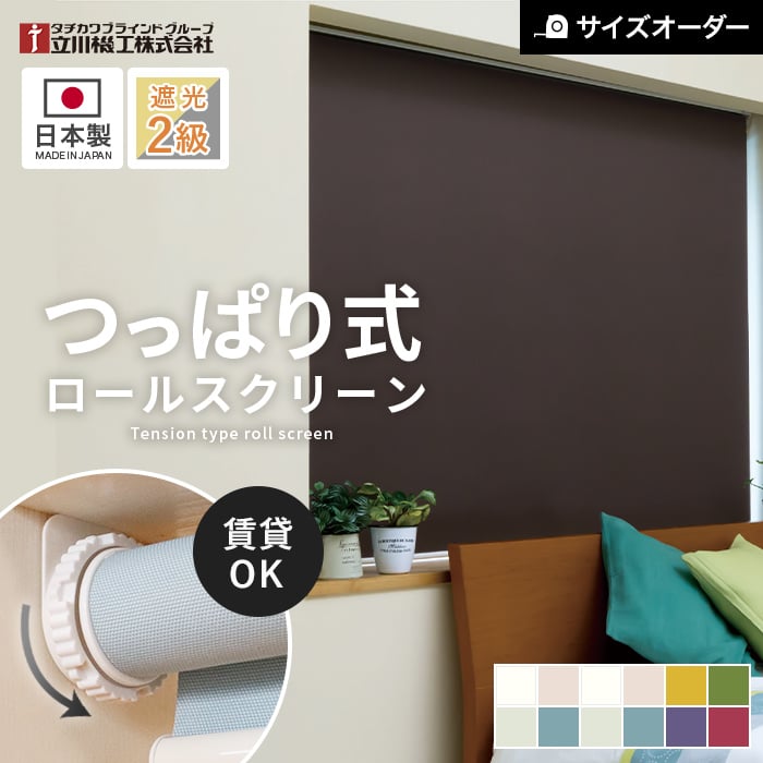 つっぱり ロールスクリーン 遮光2級 オーダー 立川機工 ファーステージ
