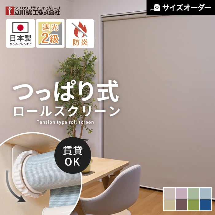 つっぱり ロールスクリーン 遮光2級 オーダー 立川機工 ファーステージ