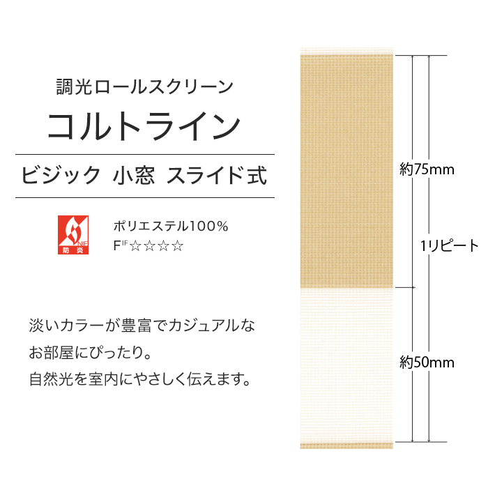 TOSO 調光ロールスクリーン ビジック小窓 コルトライン