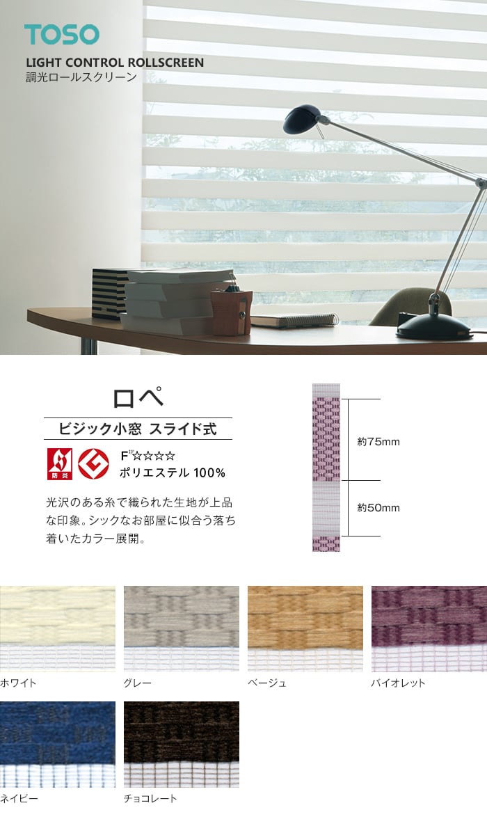 TOSO 調光ロールスクリーン ビジック小窓 ロペ