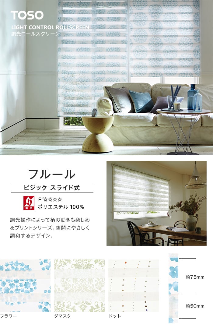 TOSO 調光ロールスクリーン ビジック フルール