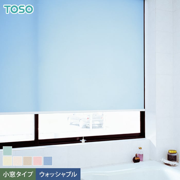 TOSO ロールスクリーン ティーナ 標準タイプ小窓用 ウォッシャブル生地