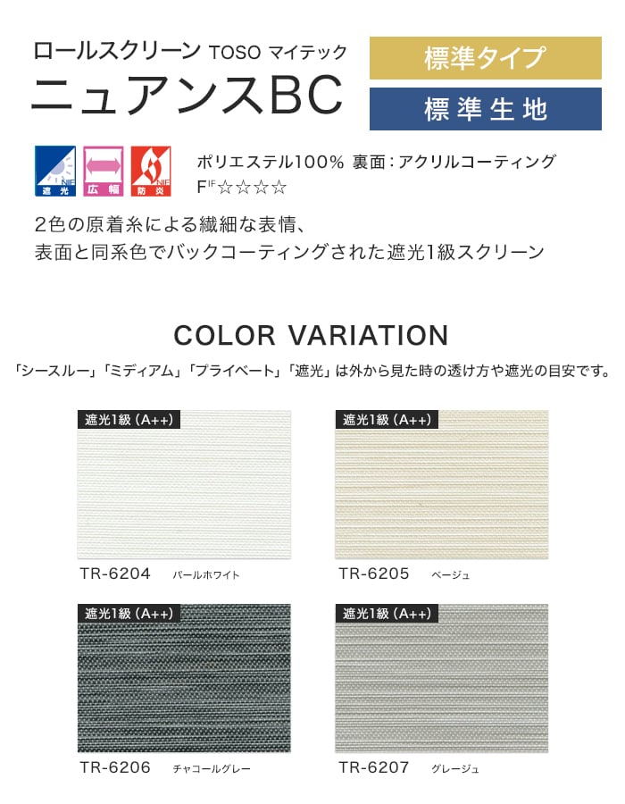 ロールスクリーン TOSO ニュアンスBC 標準タイプ 標準生地 ロールスクリーン TOSO ニュアンスBC 標準タイプ 標準生地