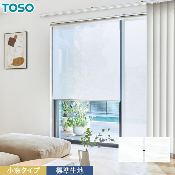 ロールスクリーン TOSO スズカ遮熱 小窓タイプ 標準生地