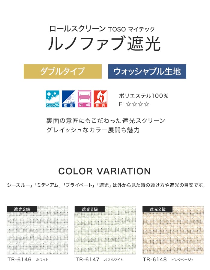 ダブルロールスクリーン TOSO マイテックダブル ルノファブ遮光 