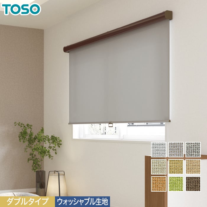ダブルロールスクリーン TOSO マイテックダブル ツィード 