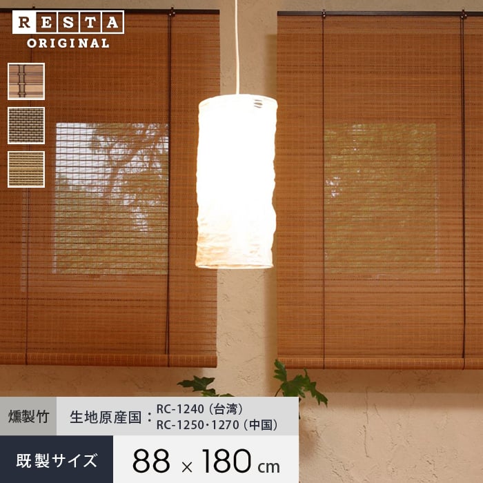 燻製竹すだれスクリーン RESTA 和風ロールアップスクリーン 既製サイズ 幅88cmx高さ180cm ロールスクリーンの通販  DIYショップRESTA