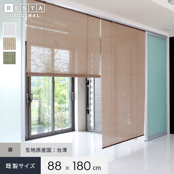 麻スクリーン ナチュラル Restaオリジナル 和風ロールアップスクリーン 既製サイズ 幅cmx高さ180cm ロールスクリーンの通販 Diyショップresta