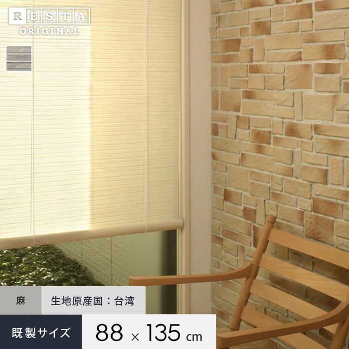 麻スクリーン プライベート Restaオリジナル 和風ロールアップスクリーン 既製サイズ 幅cmx高さ135cm ロールスクリーンの通販 Diyショップresta