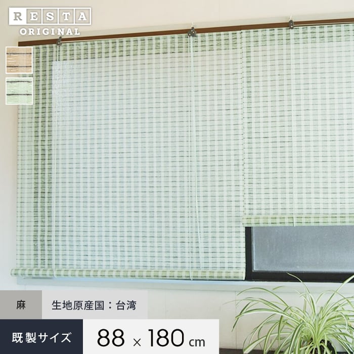 麻スクリーン フレッシュ RESTAオリジナル 和風ロールアップスクリーン 既製サイズ 幅88cm×高さ180cm | ロールスクリーンの通販 |  DIYショップRESTA