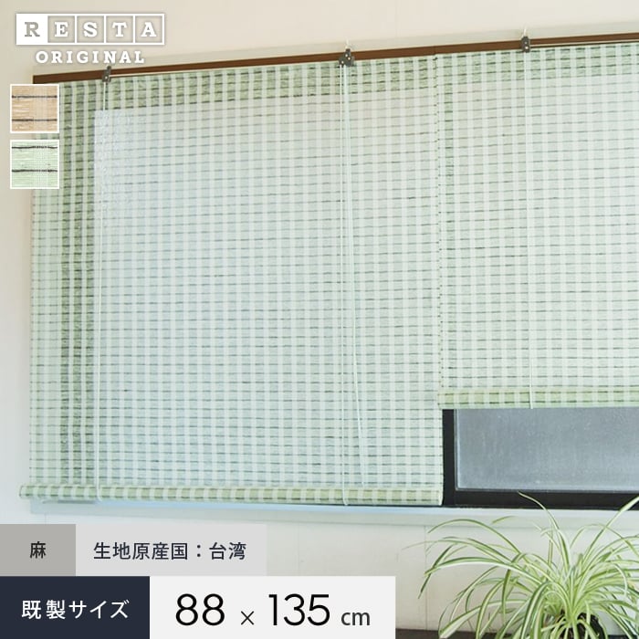 麻スクリーン フレッシュ Restaオリジナル 和風ロールアップスクリーン 既製サイズ 幅cm 高さ135cm Resta