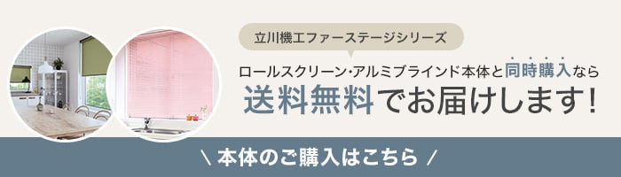 -立川機工ファーステージシリーズ　送料無料でお届けします!