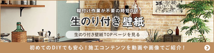 のり付き壁紙