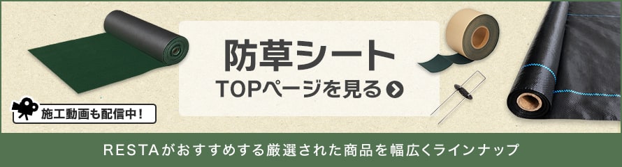 防草シート