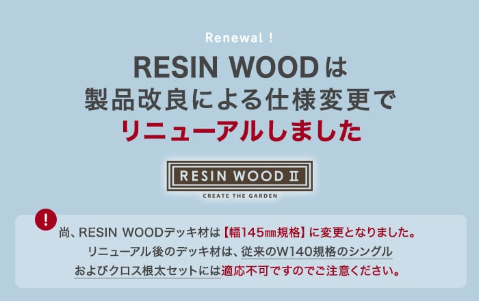 【シングル工法】 【旧RESINWOOD W140規格 L1800対応】 THILFE 根太セット 1800×2912mm