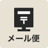 メール便
