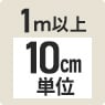 1m以上10cm単位