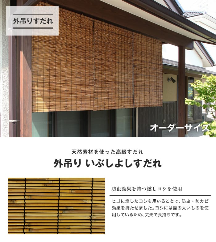 外吊りすだれいぶしよしすだれ