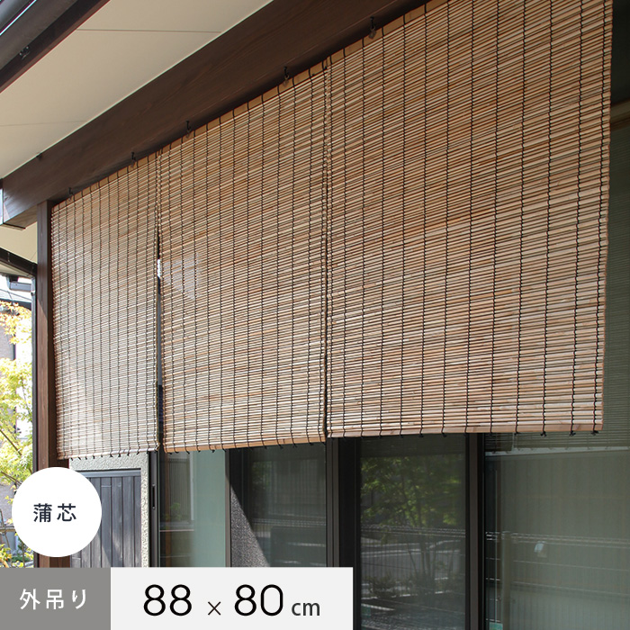 外吊りすだれ 蒲芯すだれ 既製サイズ 幅cm 高さ80cm 日よけ シェードの通販 Diyショップresta