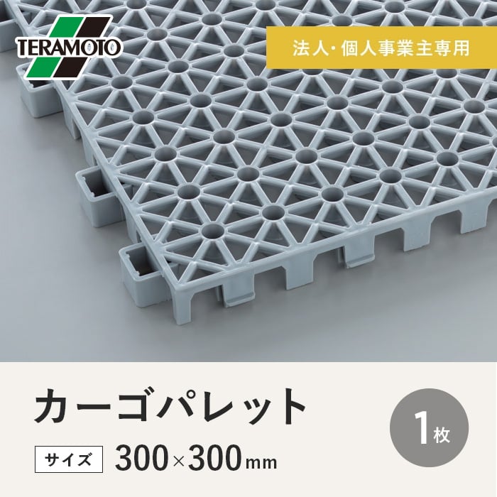 【法人・個人事業主様専用】テラモト カーゴパレット 300×300 1枚