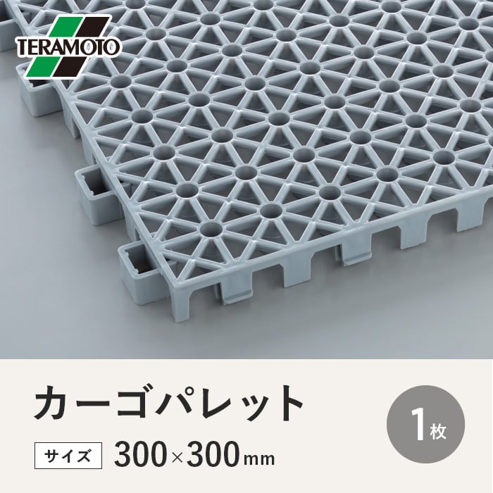 テラモト カーゴパレット 300×300 1枚