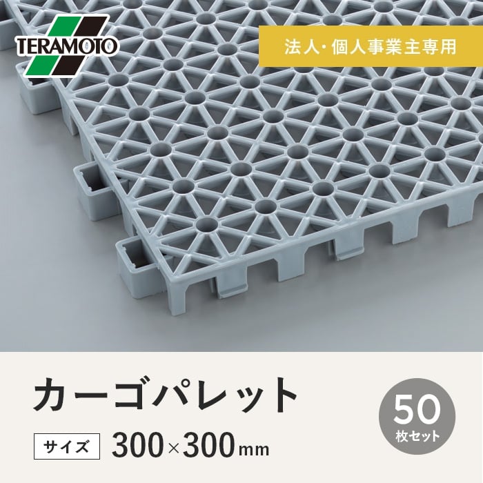 【法人・個人事業主様専用】テラモト カーゴパレット 300×300 50枚セット