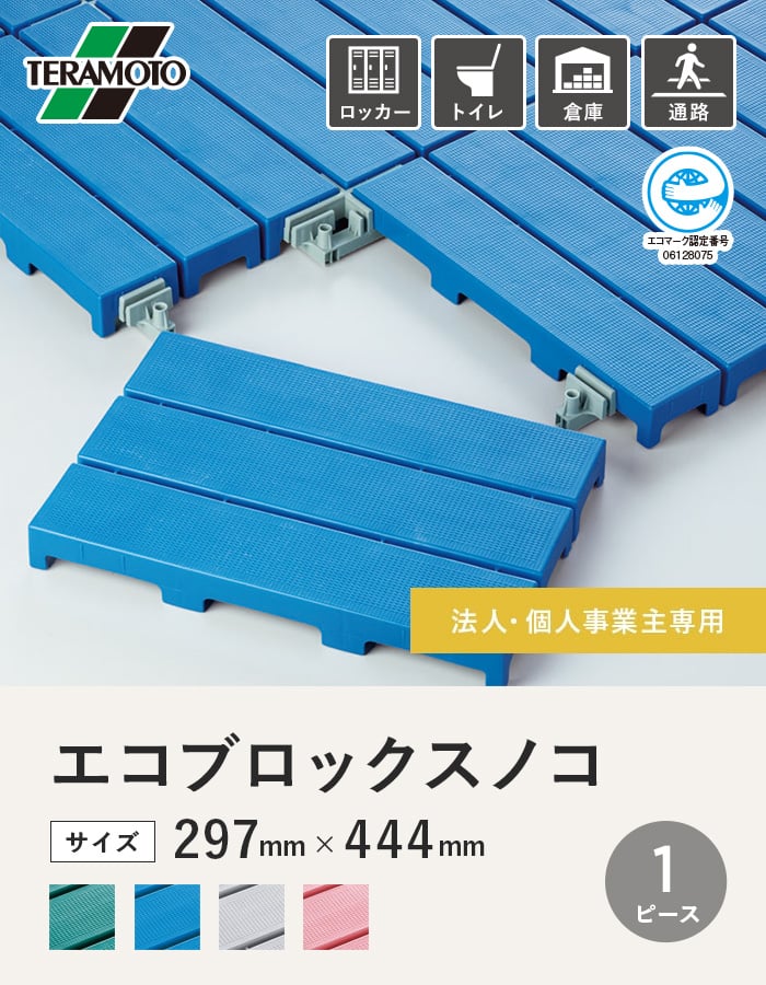 【法人・個人事業主様専用】テラモト エコブロックスノコ 297×444 1ピース