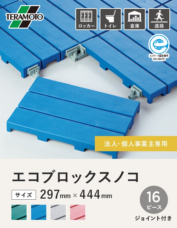 【法人・個人事業主様専用】テラモト エコブロックスノコ 297×444 16ピース