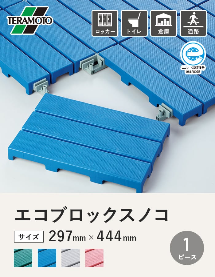 テラモト エコブロックスノコ 297×444 1ピース