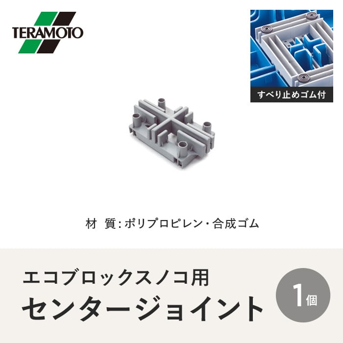 テラモト エコブロックスノコ用センタージョイント 1個