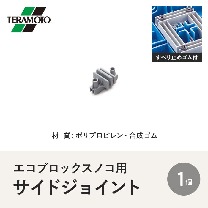 テラモト エコブロックスノコ用サイドジョイント 1個