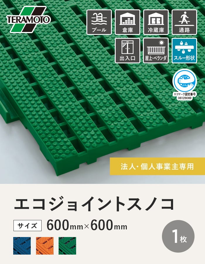 【法人・個人事業主様専用】テラモト エコジョイントスノコ 600×600 1枚
