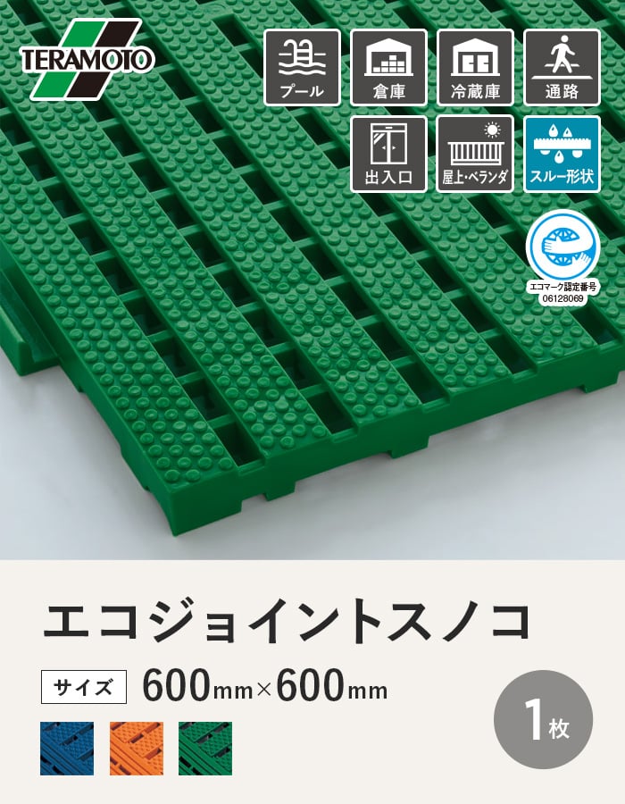 テラモト エコジョイントスノコ 600×600 1枚