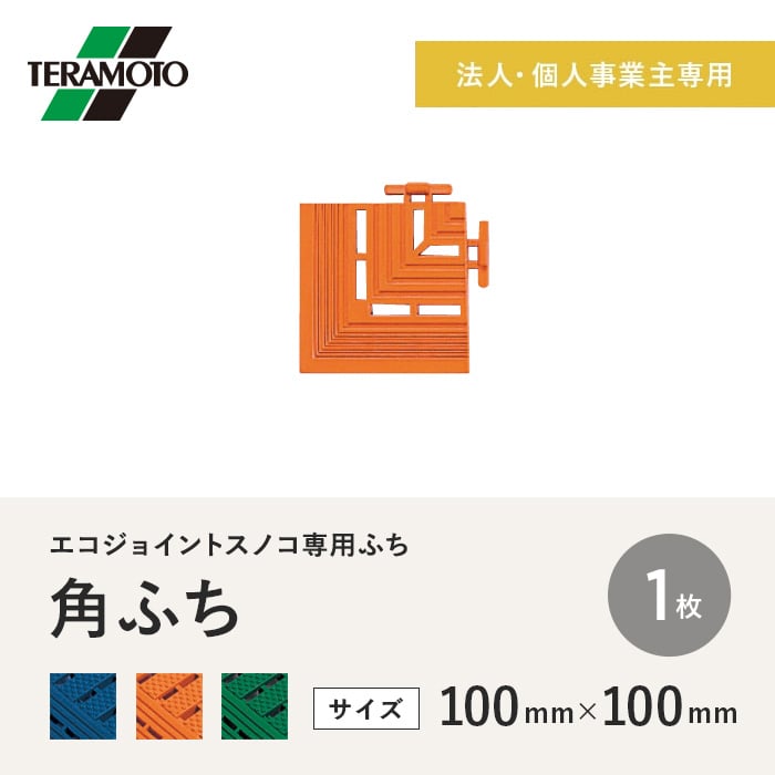 【法人・個人事業主様専用】テラモト エコジョイントスノコ専用ふち 角ふち 100×100 1枚