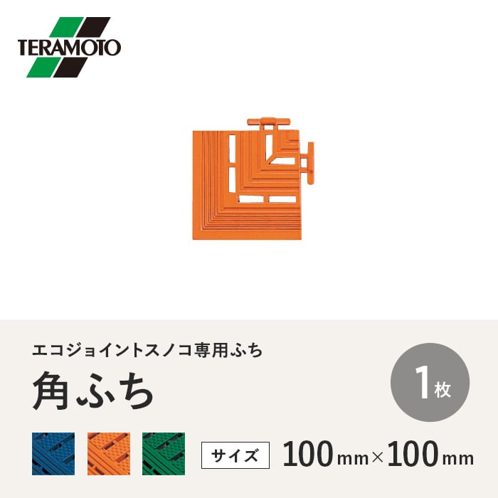 テラモト エコジョイントスノコ専用ふち 角ふち 100×100 1枚