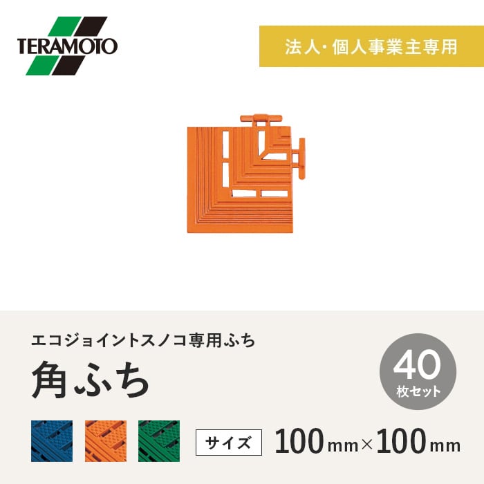 【法人・個人事業主様専用】テラモト エコジョイントスノコ専用ふち 角ふち 100×100 40枚セット