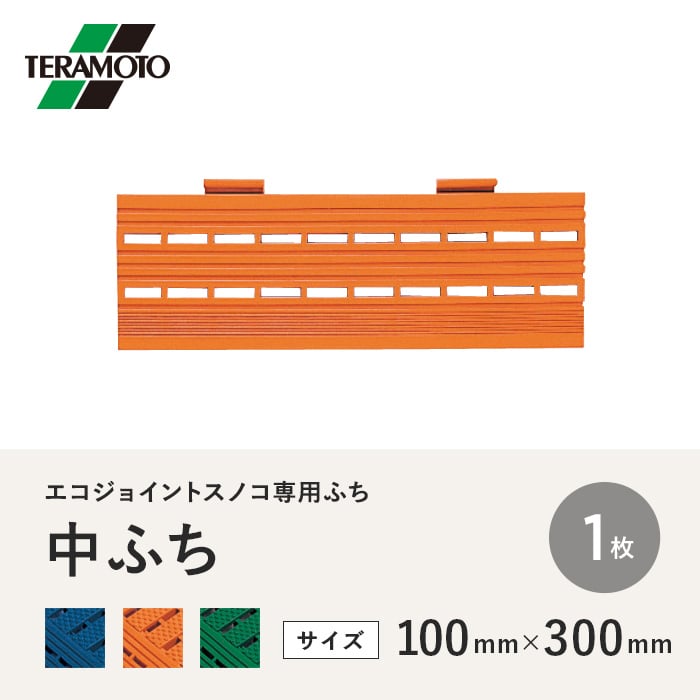 テラモト エコジョイントスノコ専用ふち 中ふち 100×300 1枚