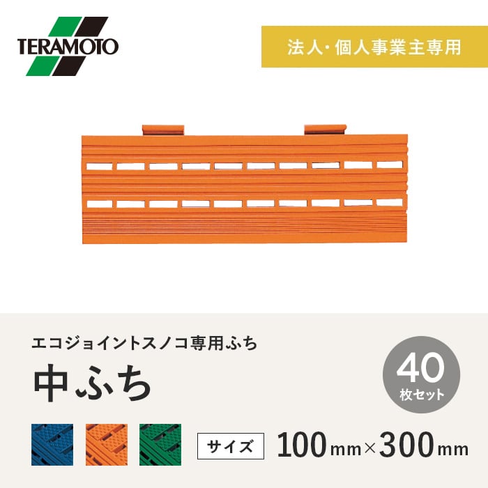 【法人・個人事業主様専用】テラモト エコジョイントスノコ専用ふち 中ふち 100×300 40枚セット