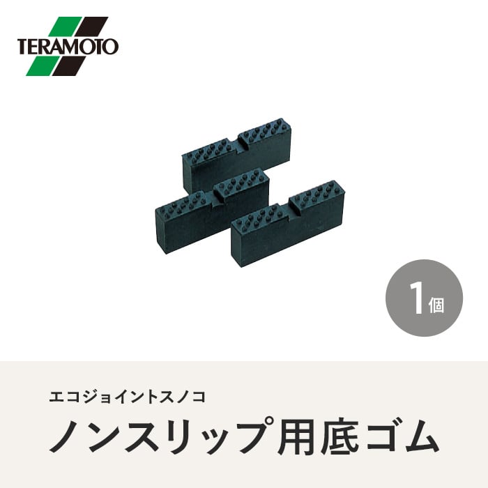 テラモト エコジョイントスノコ ノンスリップ用底ゴム 1個