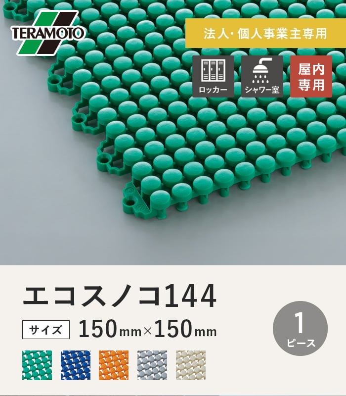 【法人・個人事業主様専用】テラモト エコスノコ144 150×150 1ピース