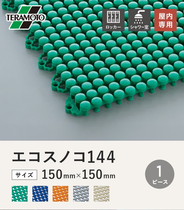 テラモト エコスノコ144 150×150 1ピース